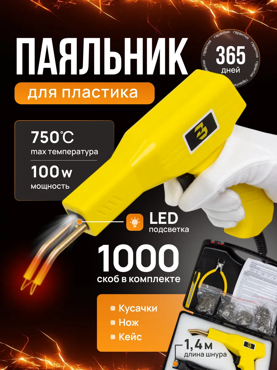 Паяльник для пластика со скобами в кейсе