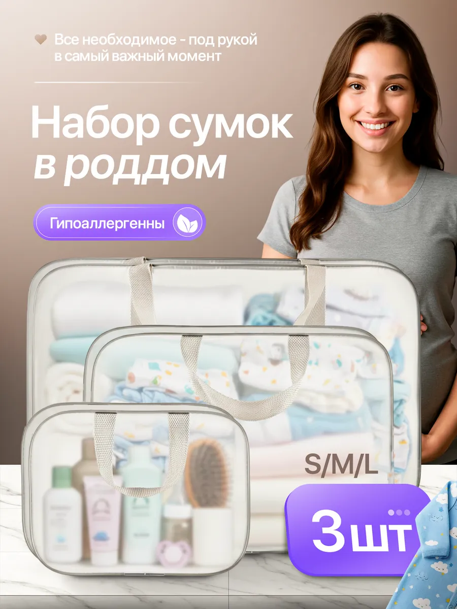 Сумка в роддом прозрачная матовая 3 шт