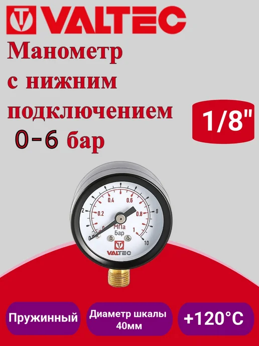 Valtec Манометр Dy 40 1 8" 0-6 бар VT.TM40.DC.01, вариант