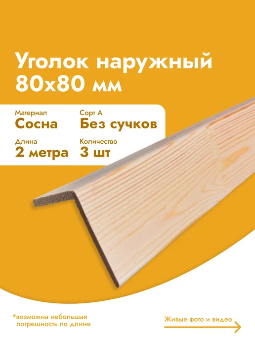 Деревянный уголок 80*80*1500 мм (6 шт), 80x80, 3 шт