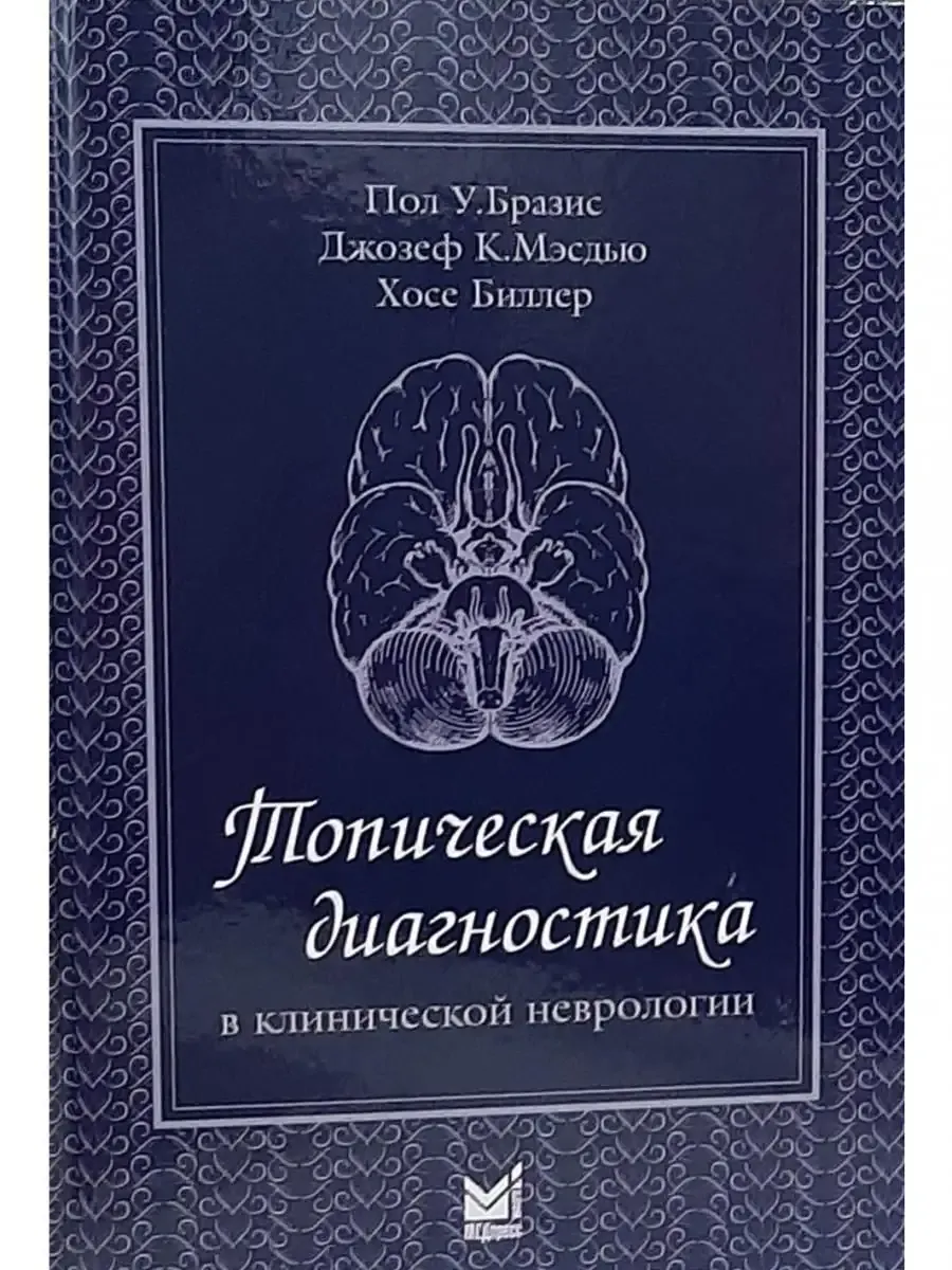 Топическая диагностика в клинической неврологии