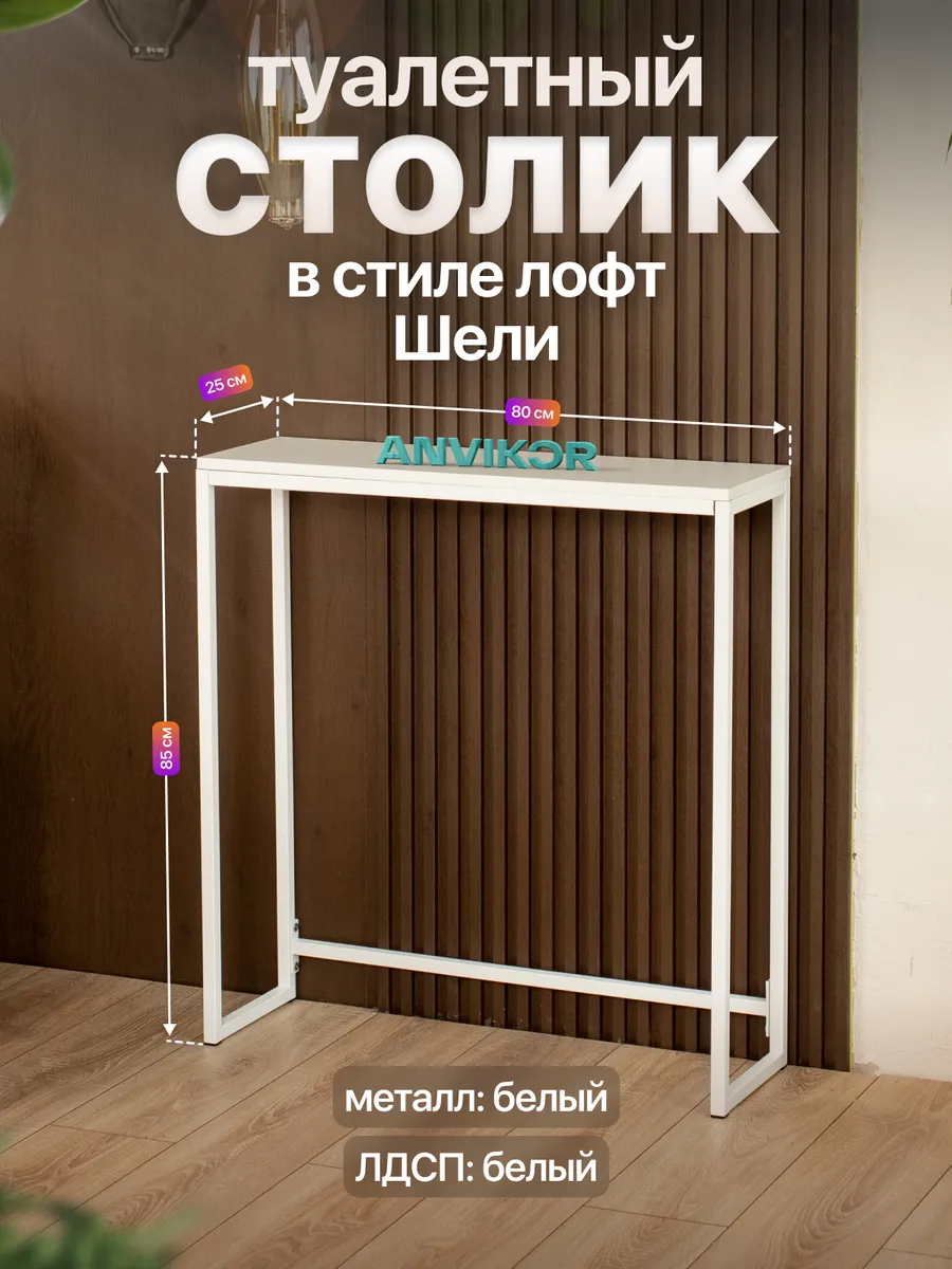 Туалетный консольный столик белый в стиле лофт Шели