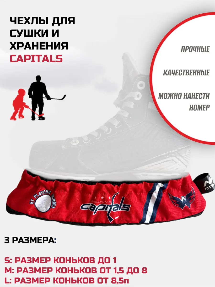 Чехлы для коньков мякие-просушки Washington Capitals