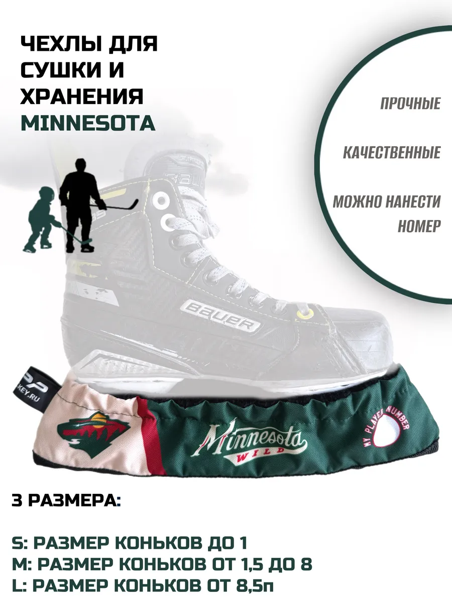 Чехлы для коньков мякие-просушки Minnesota Wild