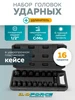 Набор ударных головок для гайковерта 16 предметов ILOforce 390495028 купить за 1 220 ₽ в интернет‑магазине Wildberries