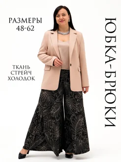 Юбка брюки женские больших размеров Ксения и Свекровь 225241426 купить за 2 184 ₽ в интернет‑магазине Wildberries
