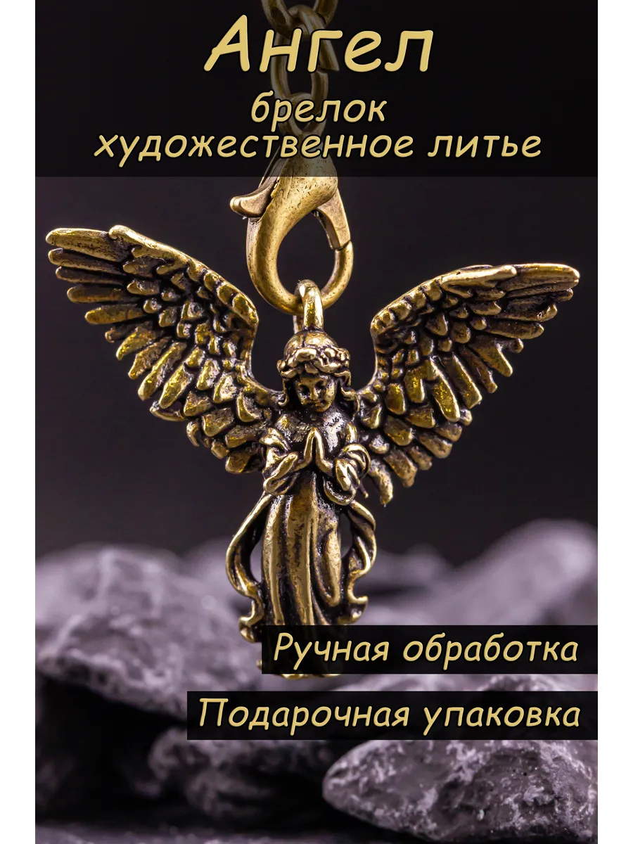 Брелок для ключей на сумку металлический Ангел