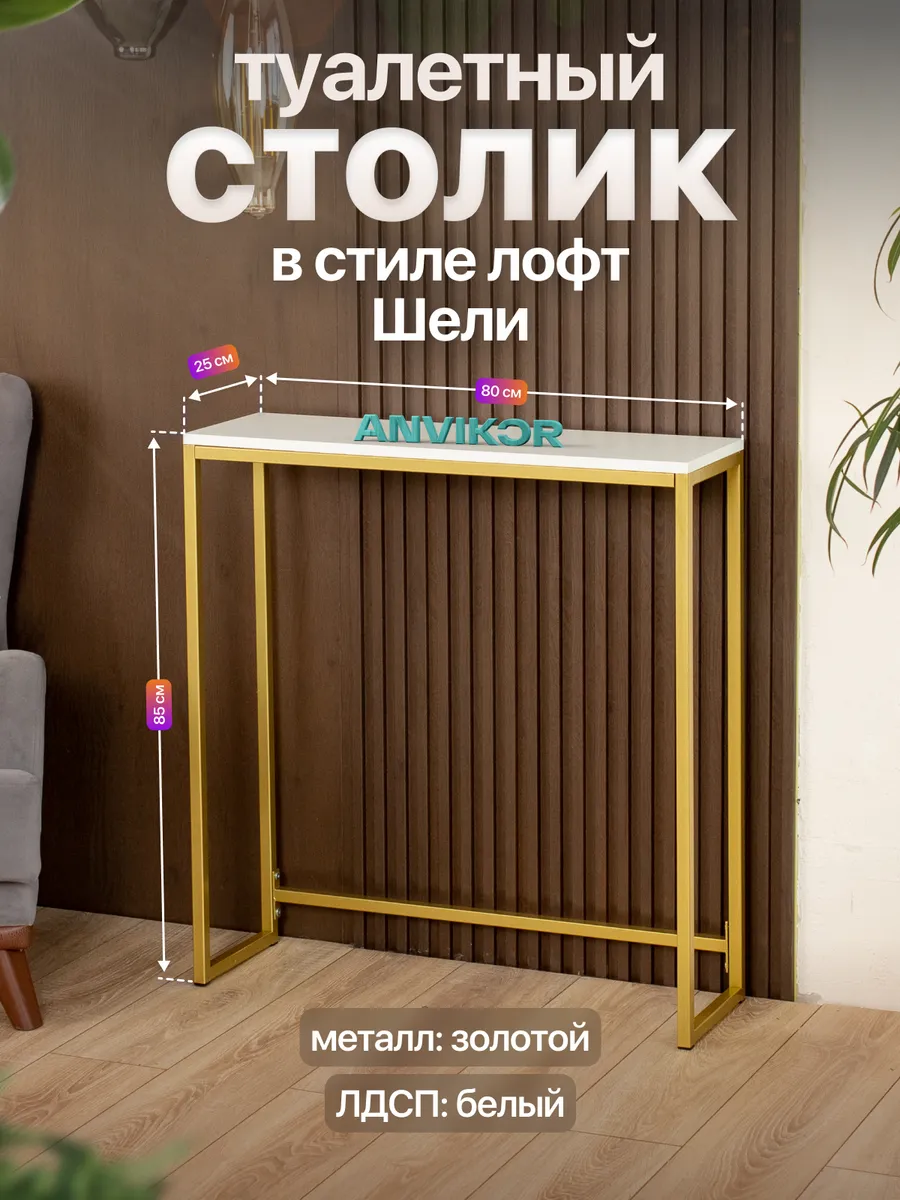 Туалетный консольный столик золотой в стиле лофт Шели