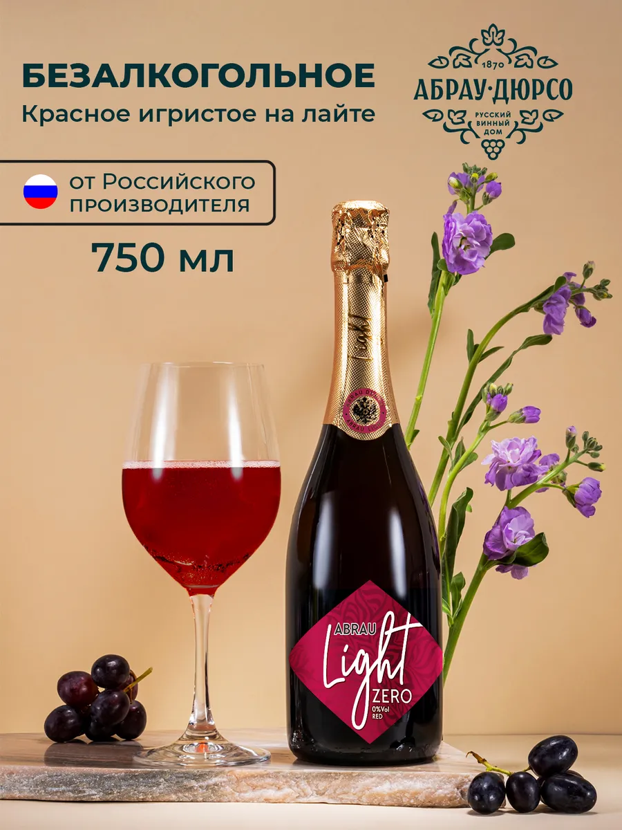 Шампанское газированное безалкогольное Abrau Light red