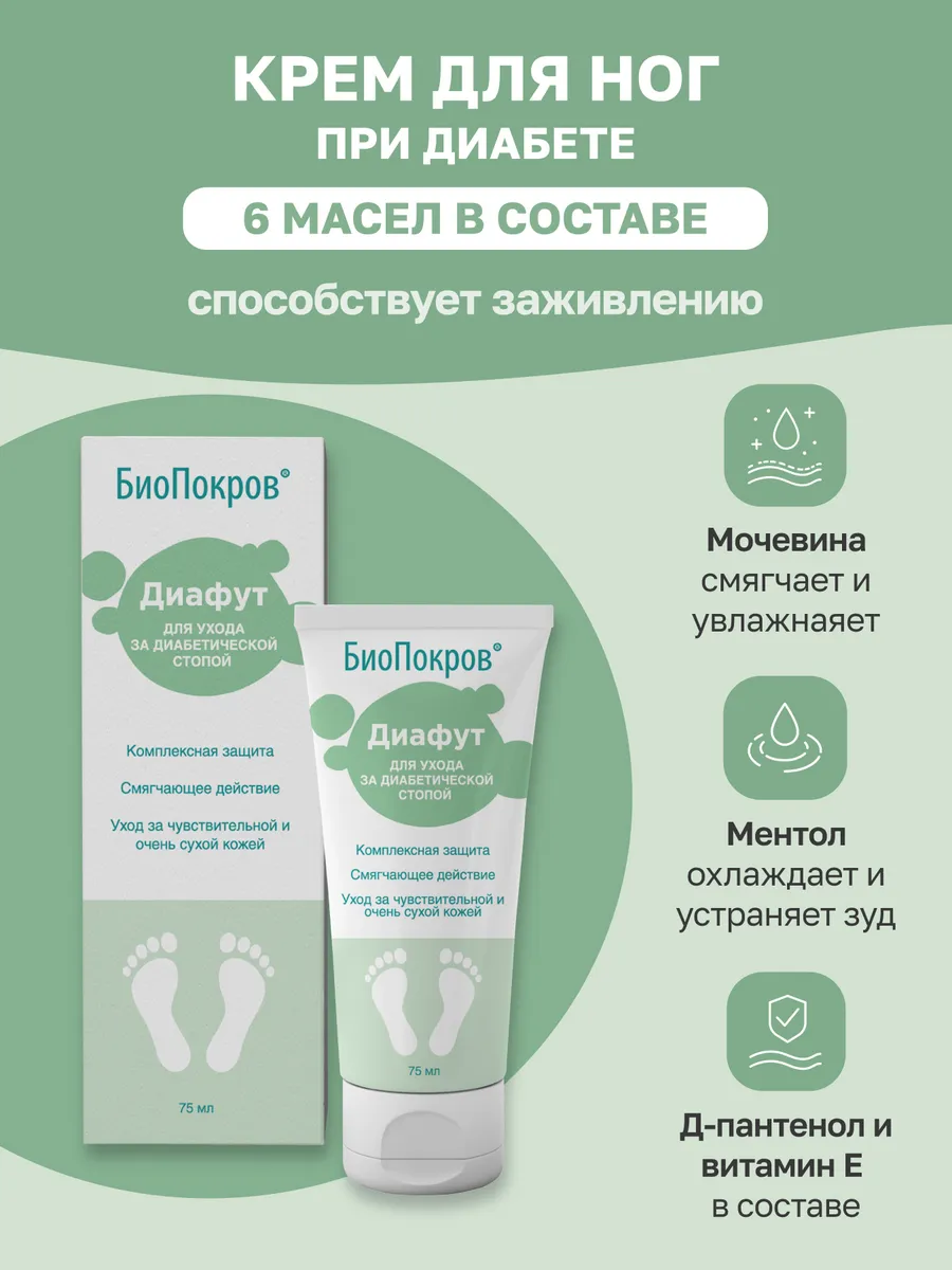 Крем для ног для диабетиков уход за диабетической стопой