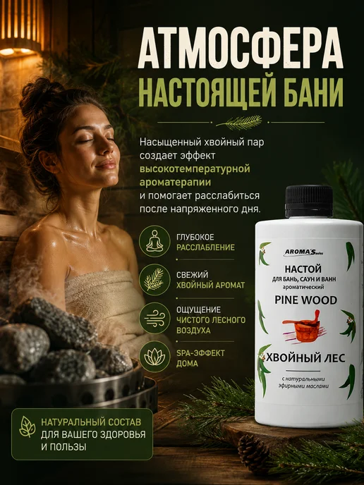 AROMA'Saules Настой для бань, саун и ванн хвойный лес, вариант, фото 2