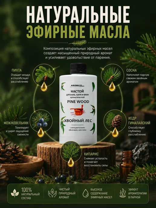 AROMA'Saules Настой для бань, саун и ванн хвойный лес, вариант, фото 3