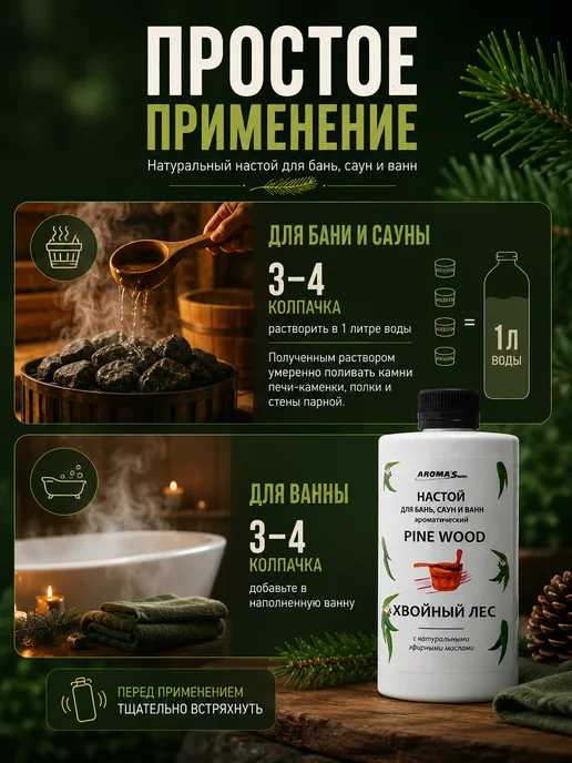 AROMA'Saules Настой для бань, саун и ванн хвойный лес, вариант, фото 4