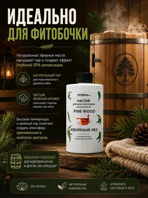 AROMA'Saules Настой для бань, саун и ванн хвойный лес, вариант, фото 5