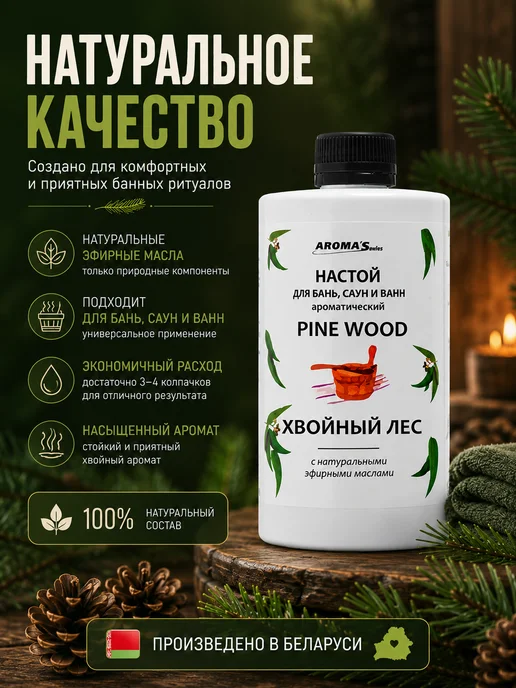 AROMA'Saules Настой для бань, саун и ванн хвойный лес, вариант, фото 6