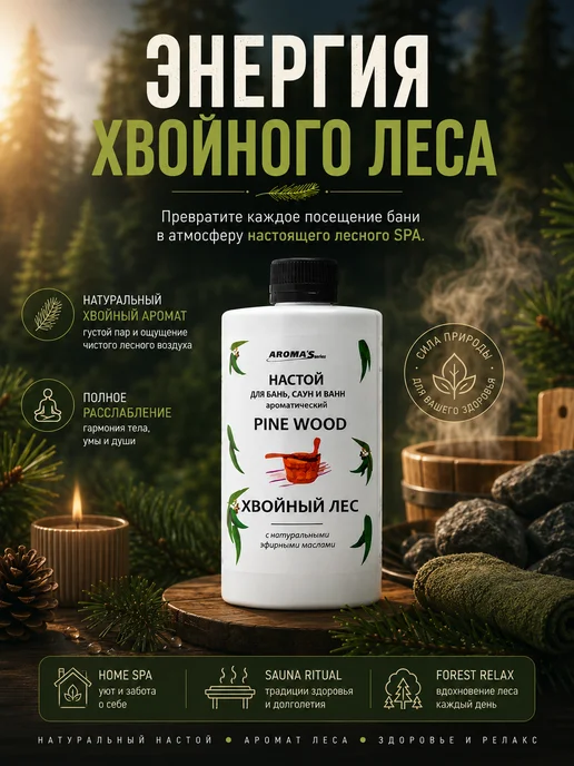 AROMA'Saules Настой для бань, саун и ванн хвойный лес, вариант, фото 7