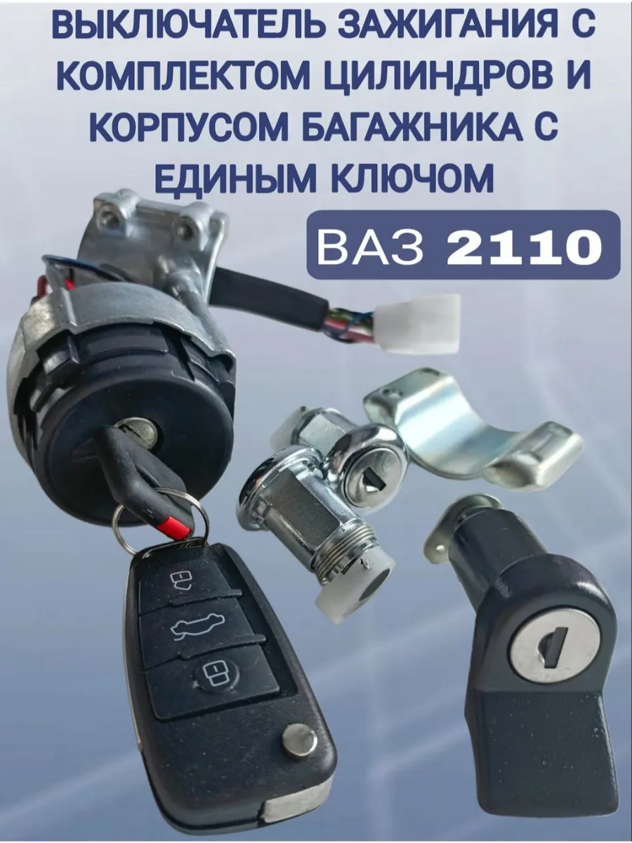 Замок зажигания с комплектом цилиндров и корпусом багажника