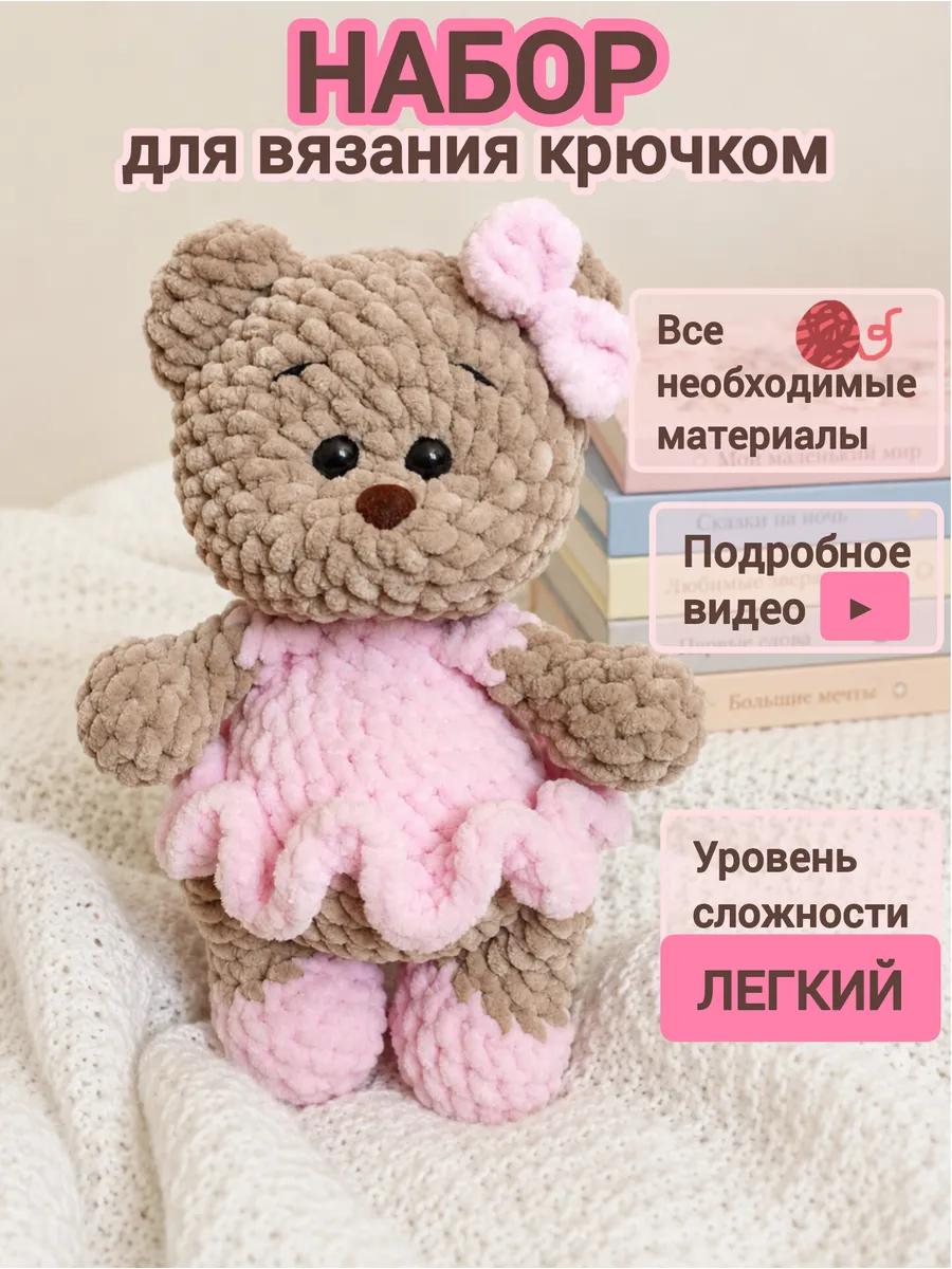 Набор для вязания игрушки крючком Медвежонок
