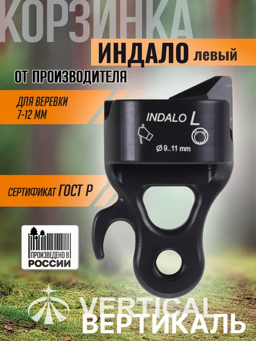 Вертикаль Спусковое устройство Корзинка Индало левый (Indalo Left), черный