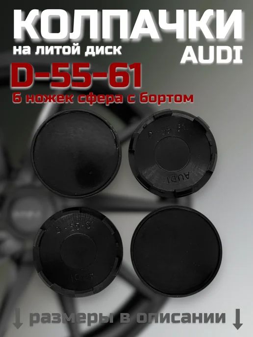 Колпачки на литые диски D-55-61 (AUDI), вариант, фото 2