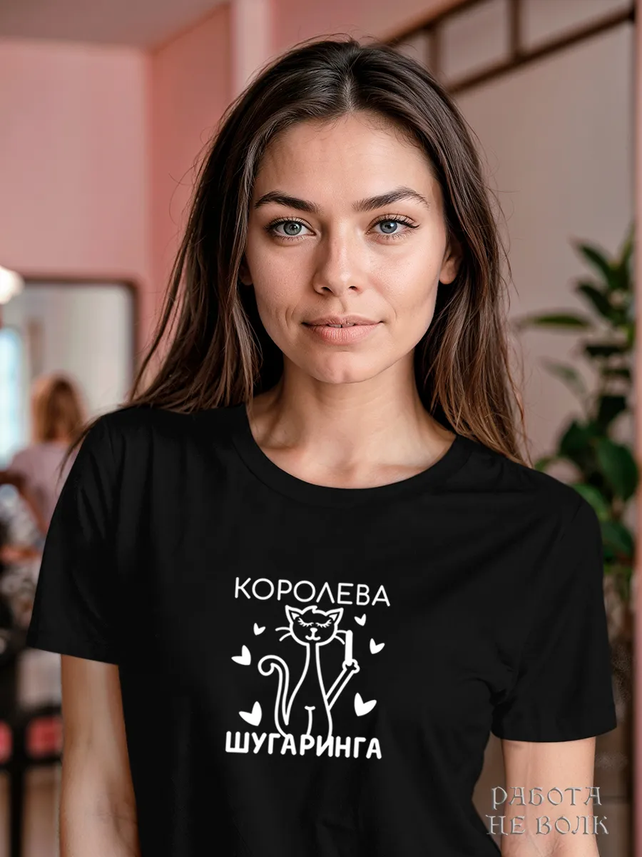 Футболка мастера шугаринга депиляции лица эпиляции подарок