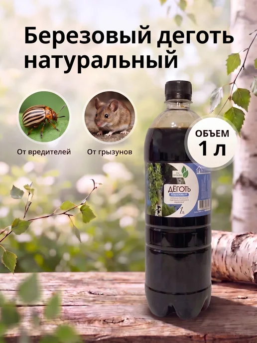Фазенда Сибири Деготь березовый натуральный для сада 1 л, 1 л