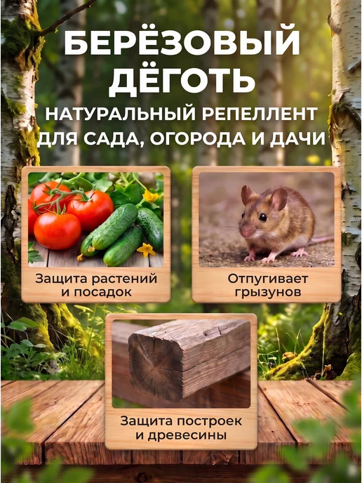 Фазенда Сибири Деготь березовый натуральный для сада 1 л, 1 л, фото 2