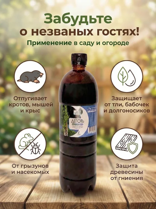 Фазенда Сибири Деготь березовый натуральный для сада 1 л, 1 л, фото 3