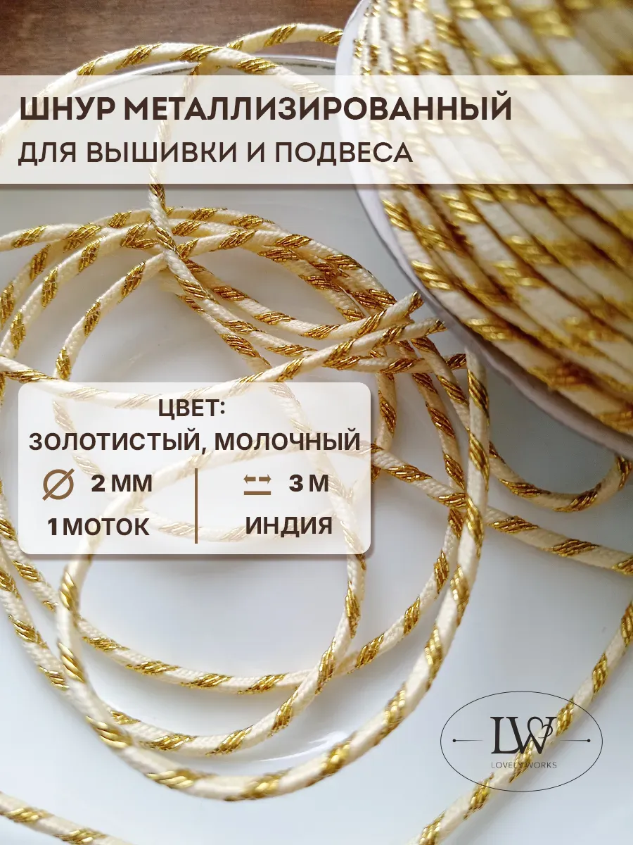 Объемный шнур для вышивки 2мм 3м молочный