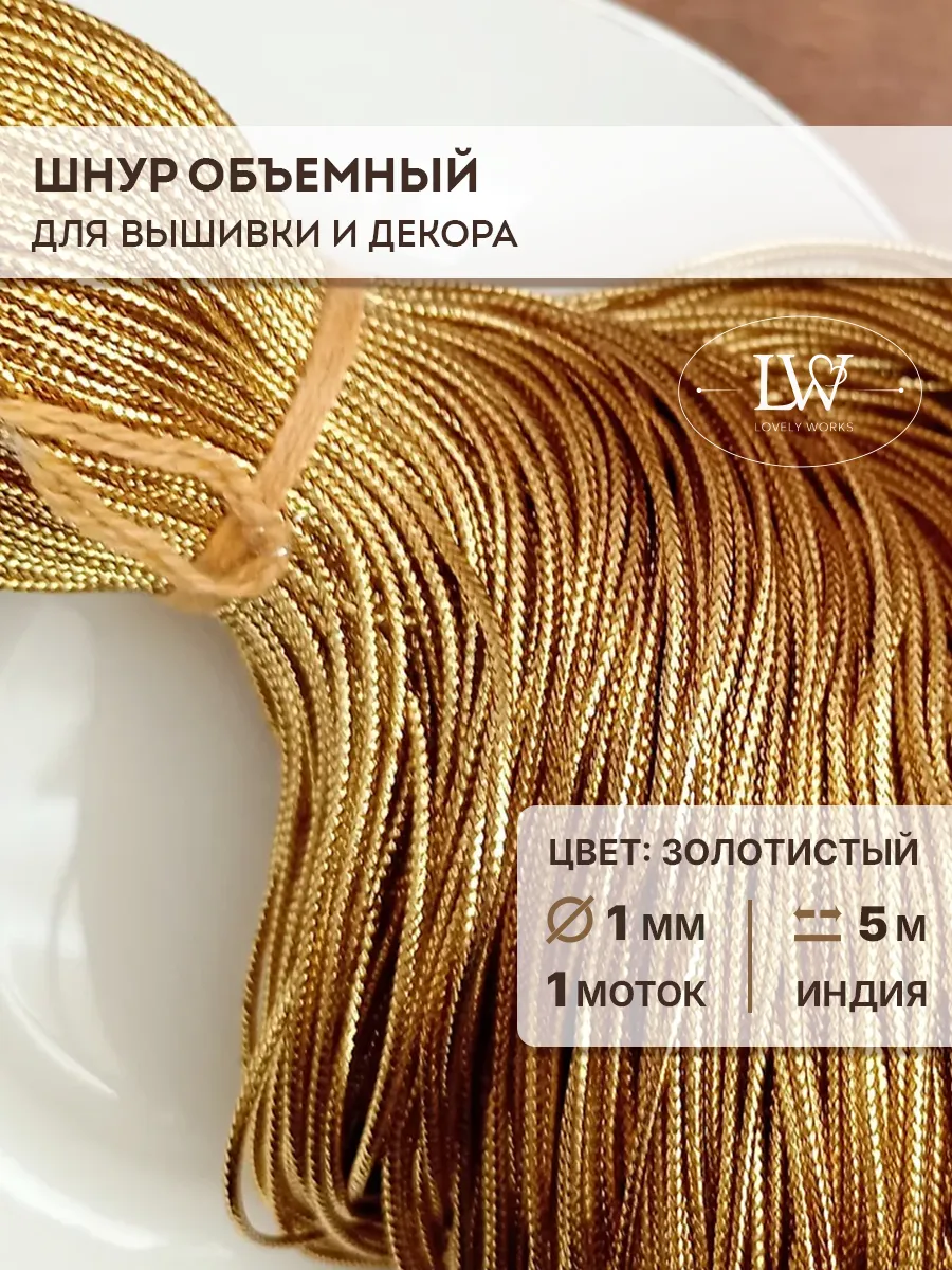 Объемный шнур для вышивки 1мм 5м золотой