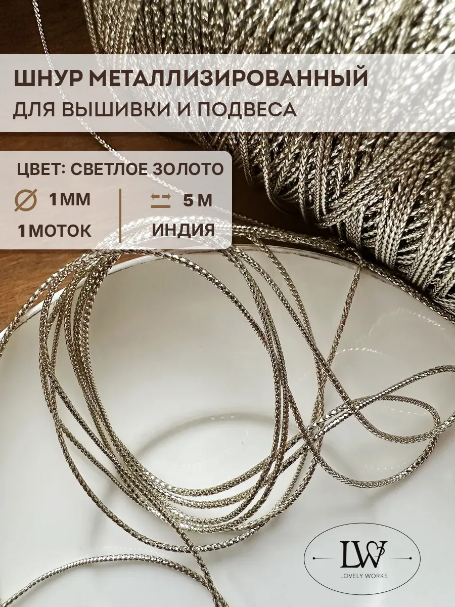 Объемный шнур для вышивки 1мм 5м светлое золото
