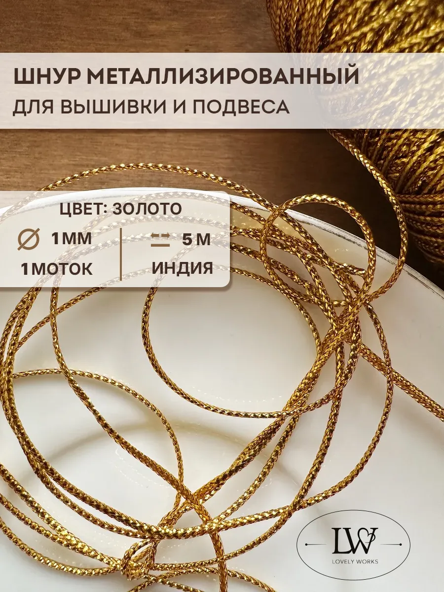 Объемный шнур для вышивки 1мм 5м темное золото