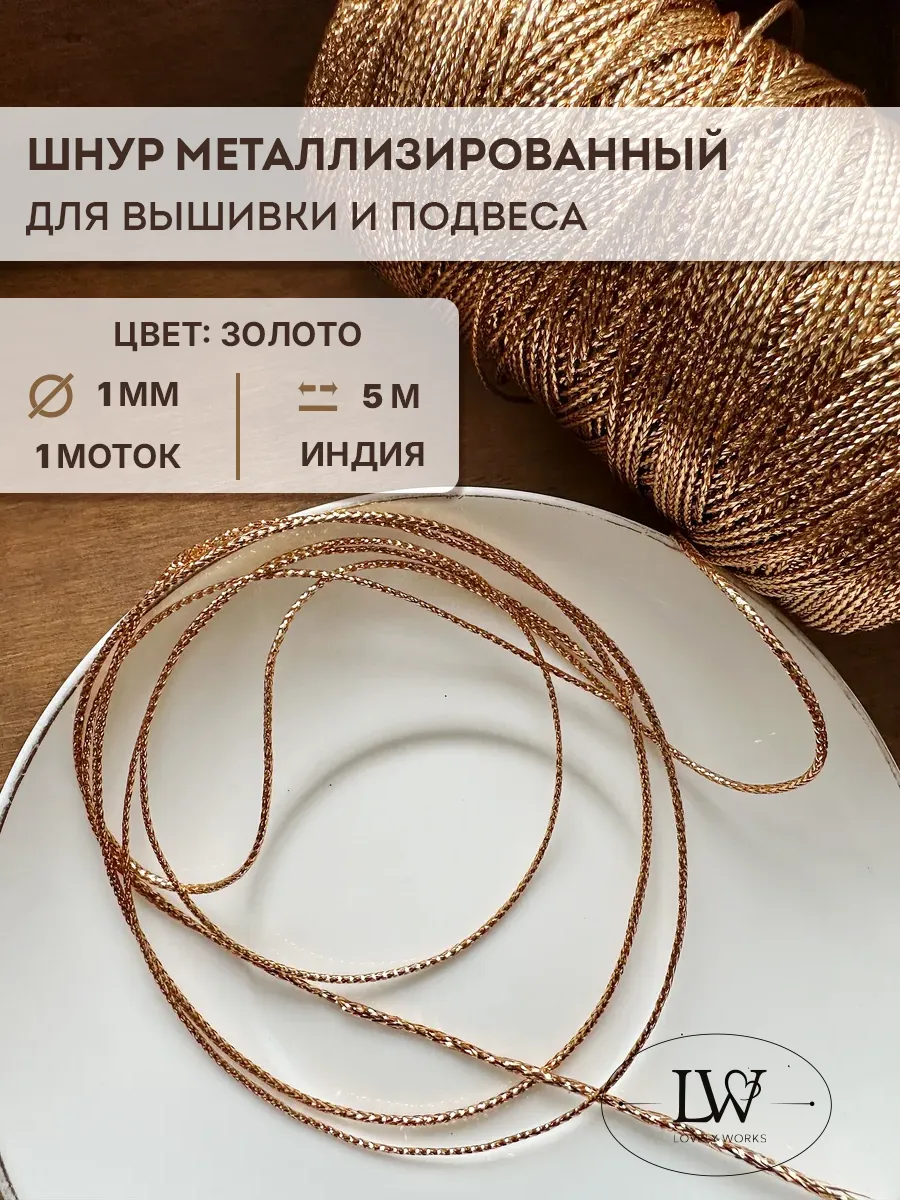 Объемный шнур для вышивки 1мм 5м золотой