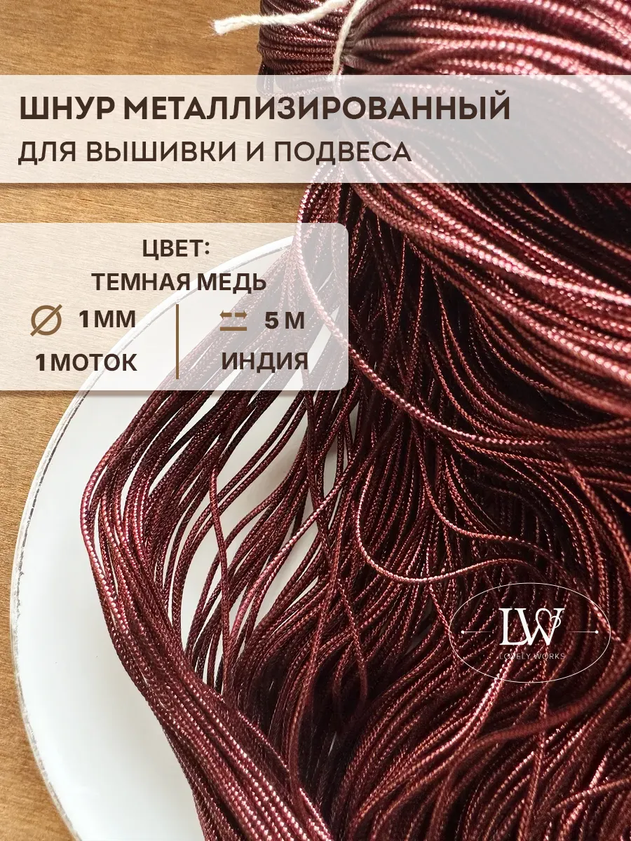 Объемный шнур для вышивки 1мм 5м темная медь