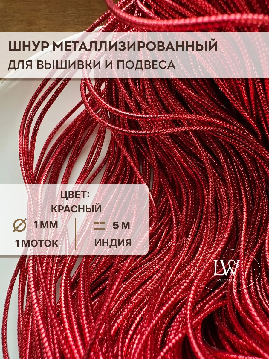 Объемный шнур для вышивки 1мм 5м красный