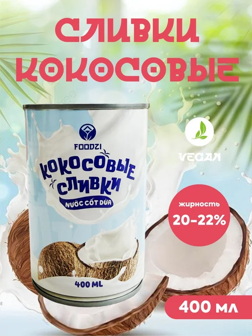 FOODZI Сливки кокосовые 20-22% жирности 400 мл, 400 мл