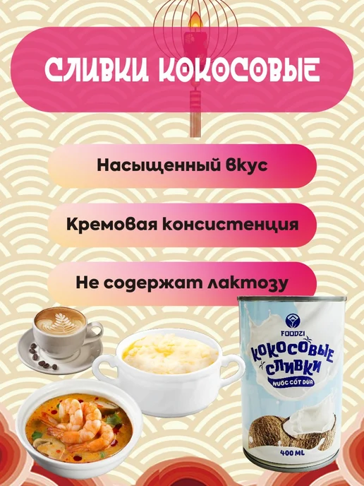 FOODZI Сливки кокосовые 20-22% жирности 400 мл, 400 мл, фото 2