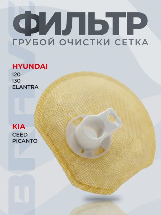 BRAVE Фильтр грубой очистки сетка Ceed, Picanto, i20 30, вариант