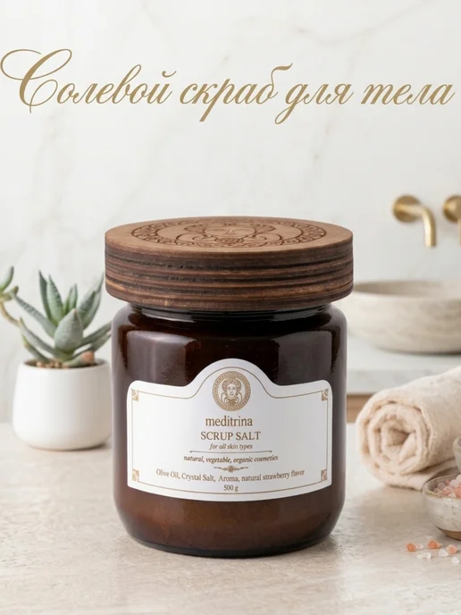 MEDITRINA SCRUP SALT" Скраб для тела", вариант, фото 3
