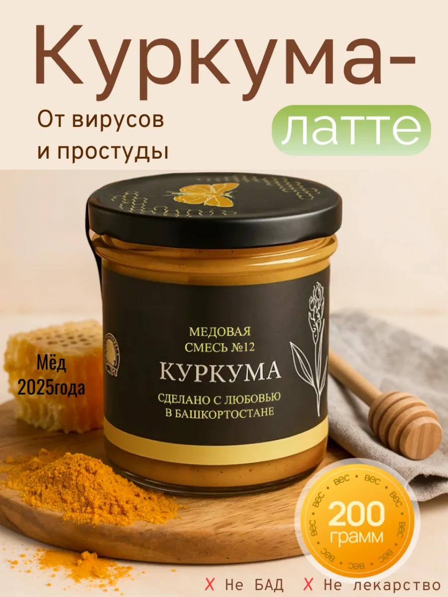 Куркума латте для похудения, мед натуральный 2025 года сбора