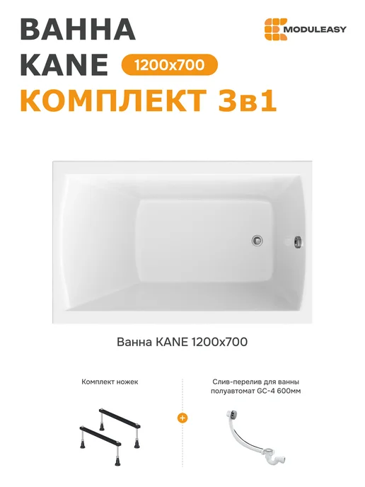 MODULEASY Ванна акриловая 120х70 см набор 3в1 с ножками 01кейн1270кс1, 120x70 см
