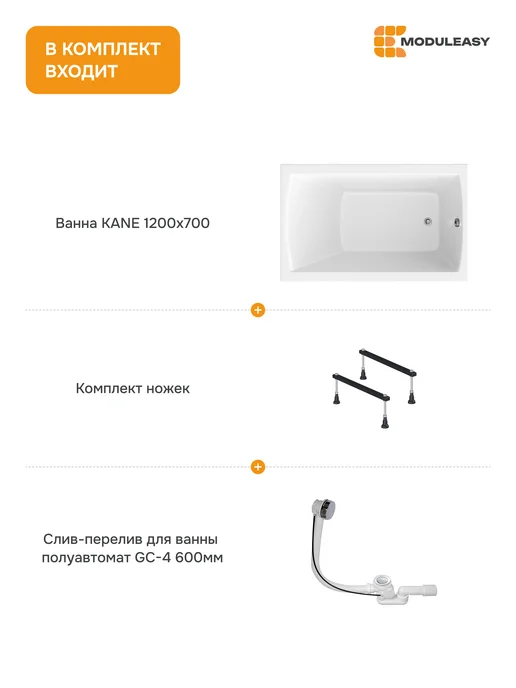 MODULEASY Ванна акриловая 120х70 см набор 3в1 с ножками 01кейн1270кс1, 120x70 см, фото 2
