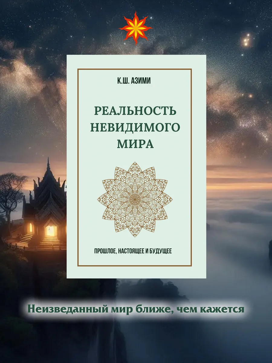Реальность невидимого мира. Прошлое, настоящее и будущее