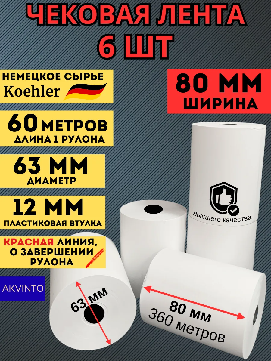 Кассовая Чековая лента 80 мм, 60 метров, 6 шт