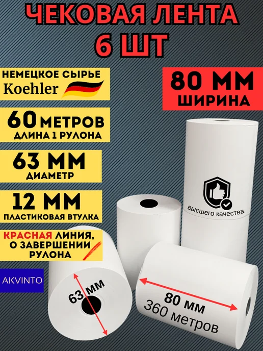 Akvinto Кассовая Чековая лента 57 мм, 24 шт, 60 м, 6 шт