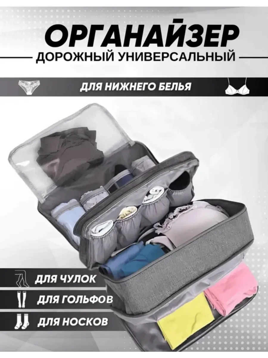 Органайзер для нижнего белья несессер дорожный