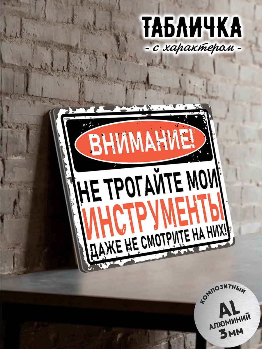 Табличка информационная "Не трогайте мои инструменты"