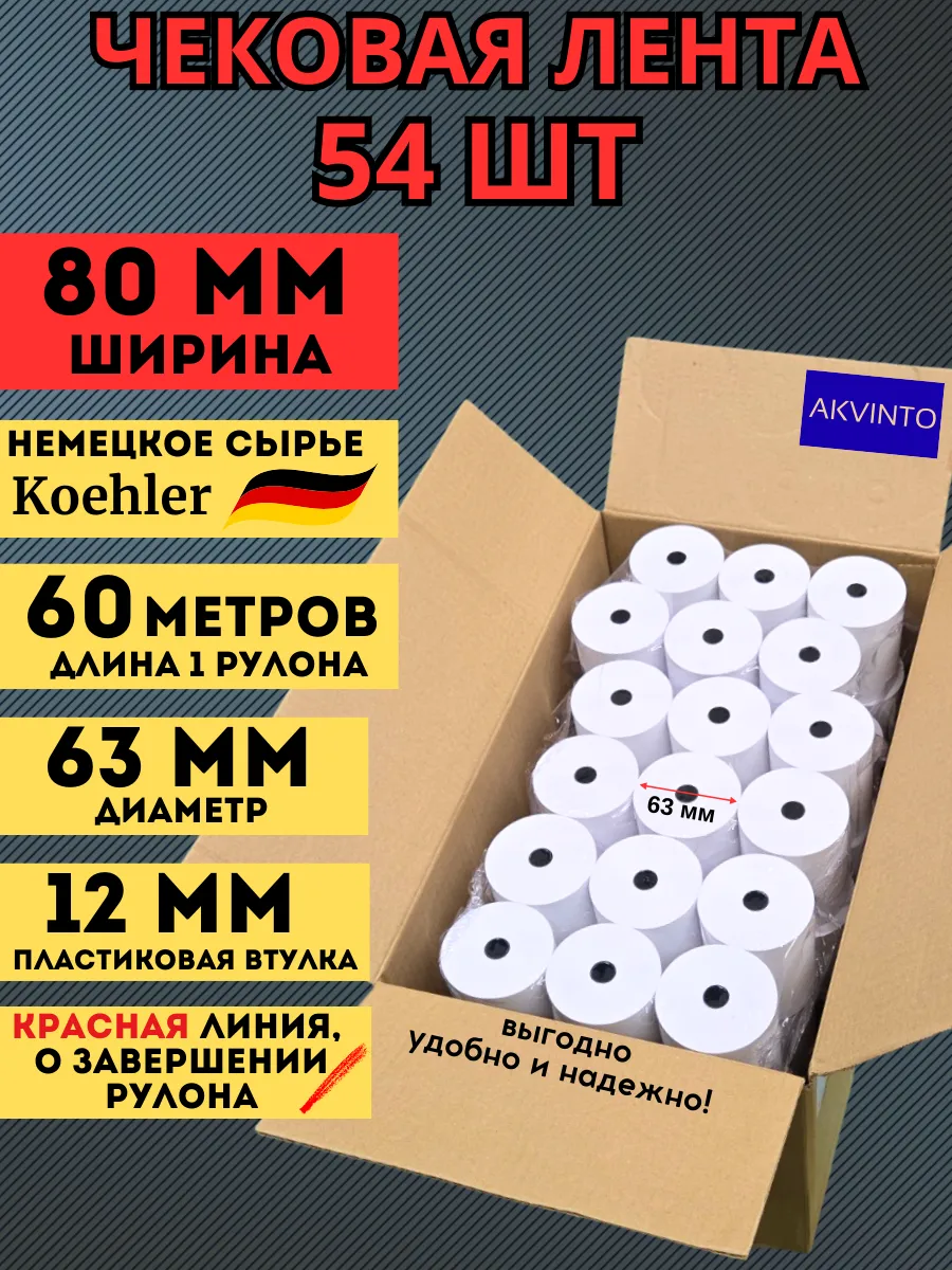 Кассовая Чековая лента 80 мм, 60 метров, 54 шт