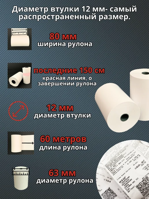 Akvinto Кассовая Чековая лента 80 мм, 60 метров, 54 шт, 54 шт, фото 2