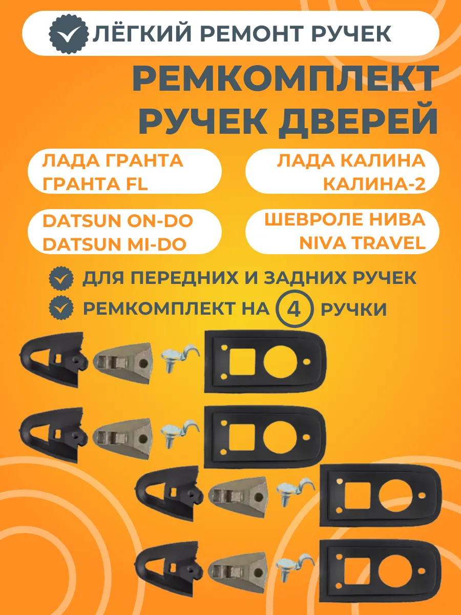 Ремкомплект наружной ручки двери 4 штуки АвтоСтолица63 390543687 купить за 547 ₽ в интернет‑магазине Wildberries